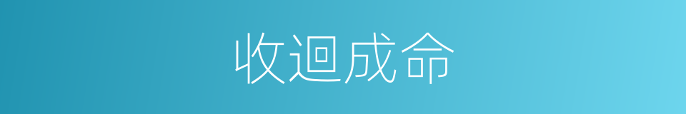收迴成命的意思