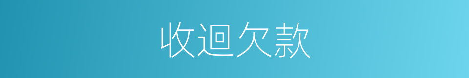 收迴欠款的同義詞