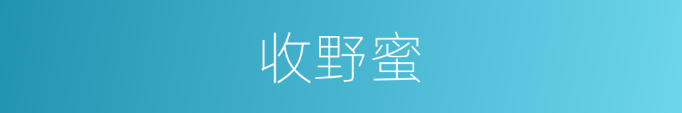 收野蜜的同义词
