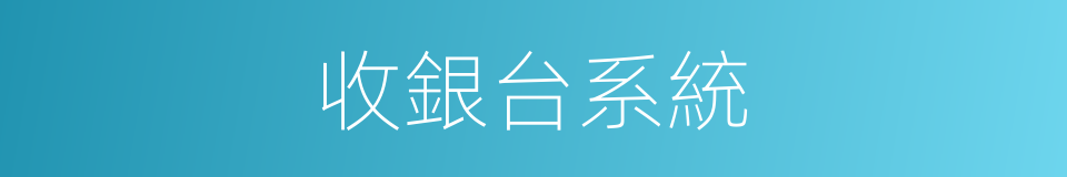 收銀台系統的同義詞