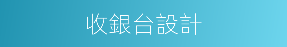 收銀台設計的同義詞