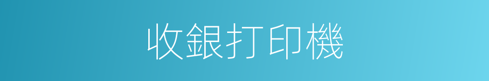 收銀打印機的同義詞