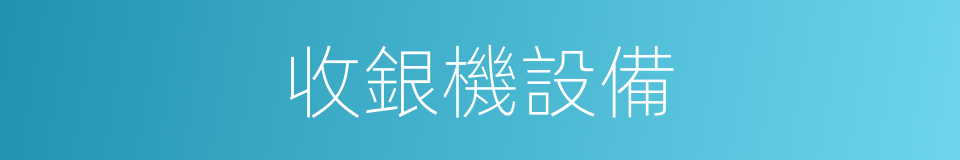 收銀機設備的同義詞