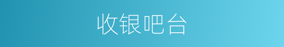 收银吧台的同义词