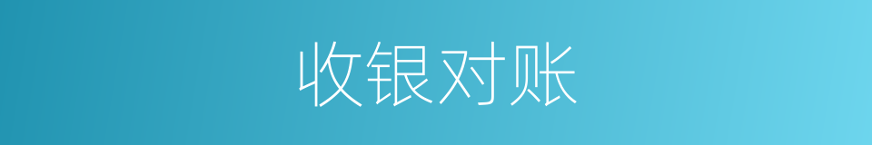 收银对账的同义词