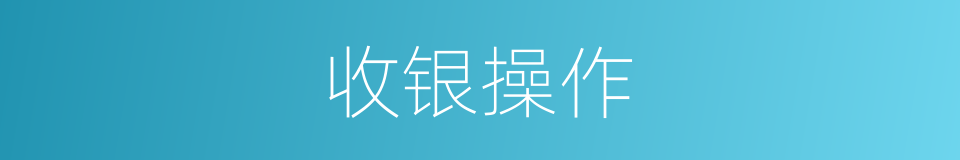 收银操作的同义词