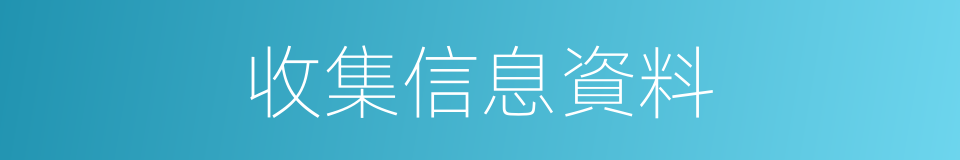 收集信息資料的同義詞