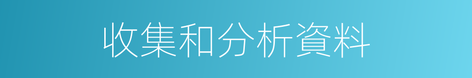 收集和分析資料的同義詞