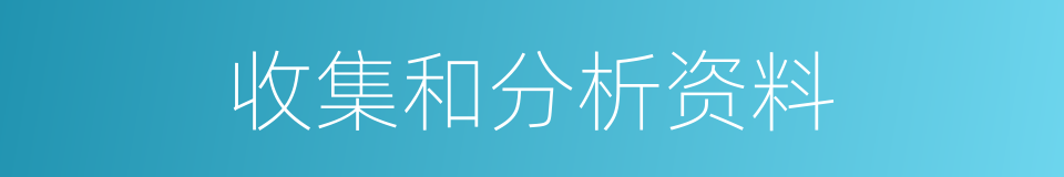 收集和分析资料的同义词