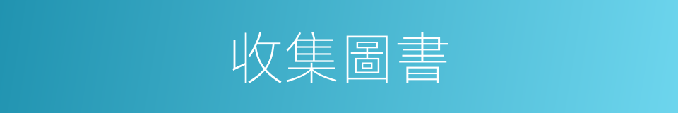 收集圖書的同義詞