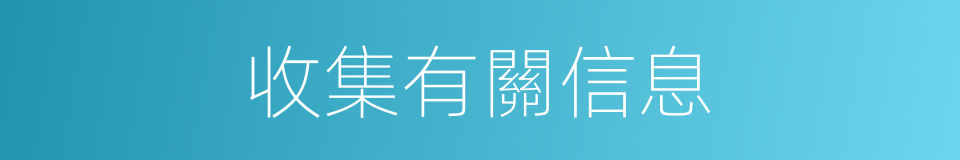 收集有關信息的同義詞