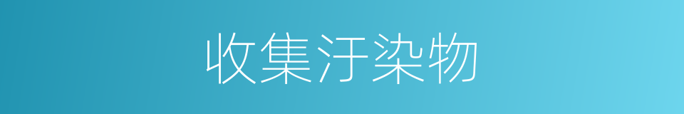 收集汙染物的同義詞