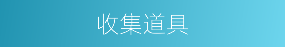 收集道具的同义词