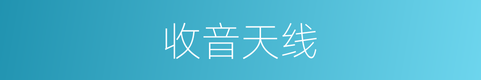 收音天线的同义词