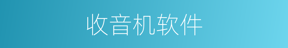 收音机软件的同义词