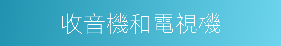 收音機和電視機的同義詞