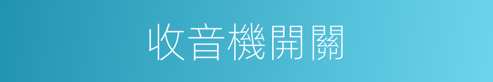收音機開關的同義詞