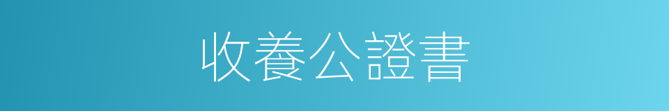 收養公證書的同義詞