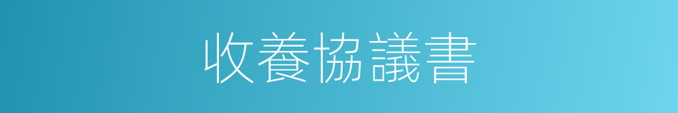 收養協議書的同義詞