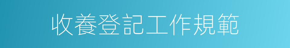收養登記工作規範的同義詞