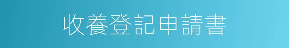 收養登記申請書的同義詞