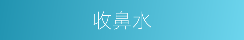 收鼻水的同义词