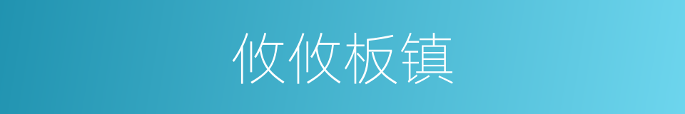 攸攸板镇的同义词
