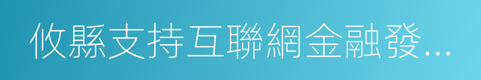 攸縣支持互聯網金融發展的若幹規定的同義詞