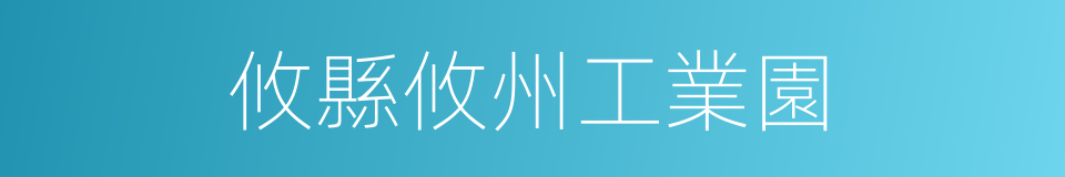 攸縣攸州工業園的同義詞