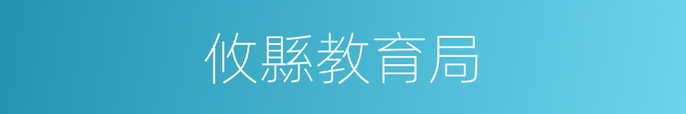 攸縣教育局的同義詞