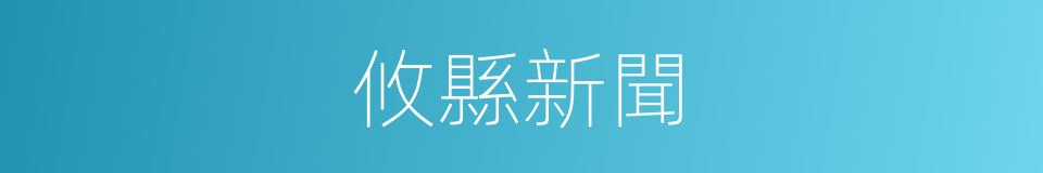 攸縣新聞的同義詞