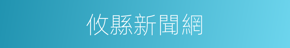 攸縣新聞網的同義詞