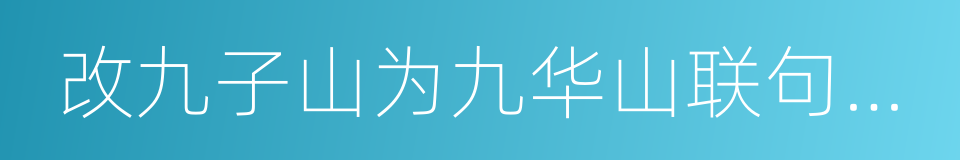 改九子山为九华山联句并序的同义词