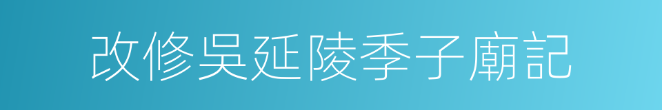 改修吳延陵季子廟記的同義詞