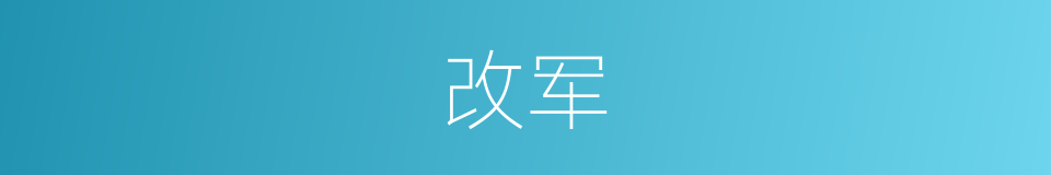 改军的同义词