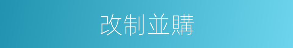 改制並購的同義詞