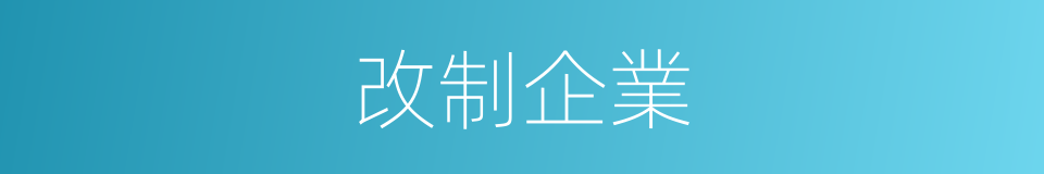 改制企業的意思