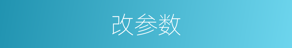 改参数的同义词