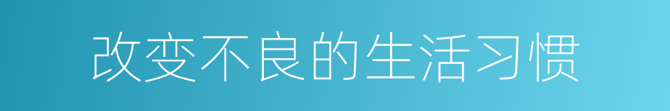 改变不良的生活习惯的同义词