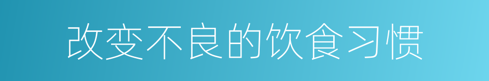 改变不良的饮食习惯的同义词