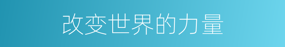 改变世界的力量的同义词
