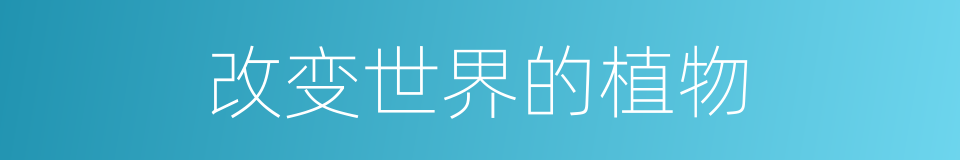 改变世界的植物的同义词