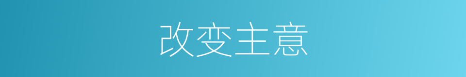 改变主意的同义词