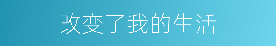 改变了我的生活的同义词