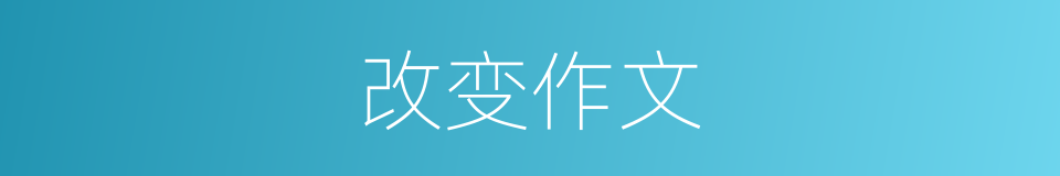 改变作文的同义词