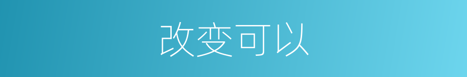 改变可以的意思