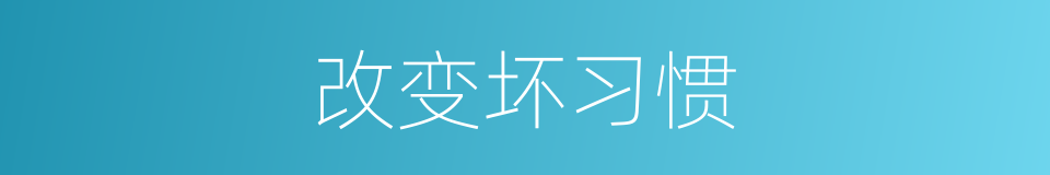 改变坏习惯的同义词