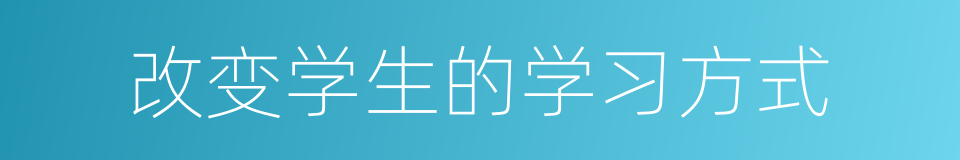 改变学生的学习方式的同义词