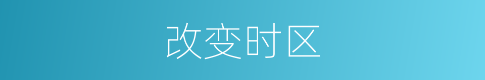 改变时区的同义词