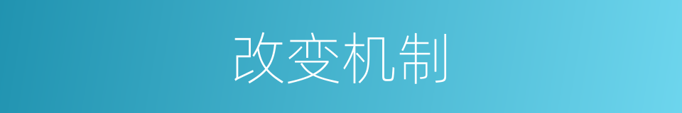 改变机制的同义词